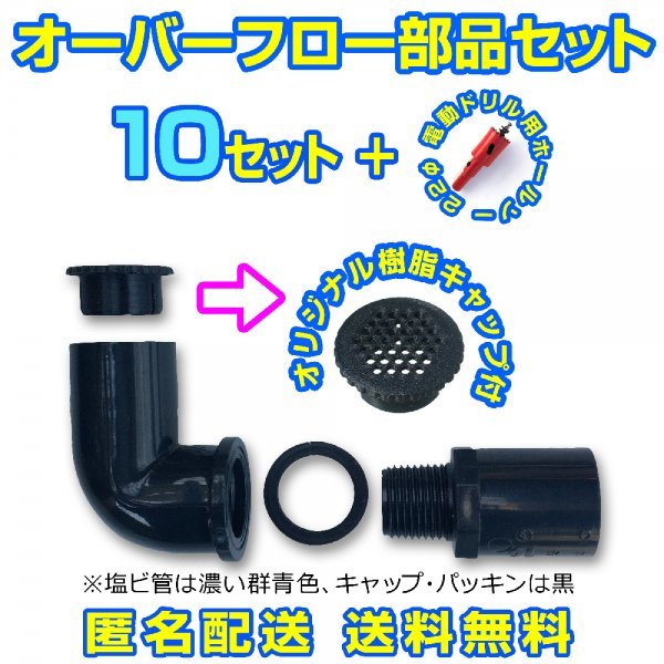 オーバーフロー加工部品 キャップ付【10セット+ホールソー】φ16 メダカ