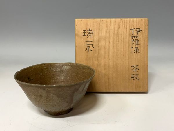 Cs1565『茶道具研究家W様より放出』韓国 李朝時代 伊羅保 茶碗 銘「瑞