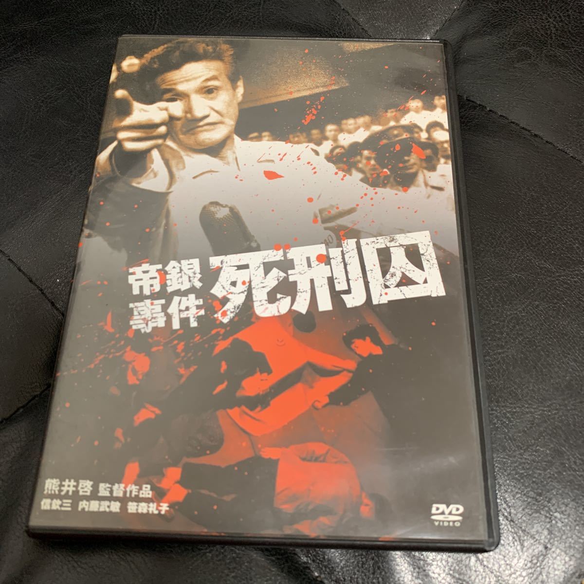 DVD 「帝銀事件 死刑囚」セル盤DVD 美品 熊井啓 信欽三 内藤武敏 北林谷栄