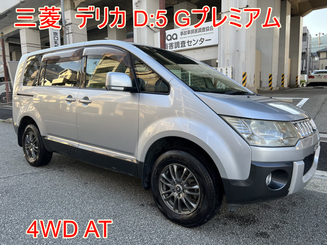 デリカD：5 G 三菱 プレミアム（三菱）[CVT（無段変速車）]の 