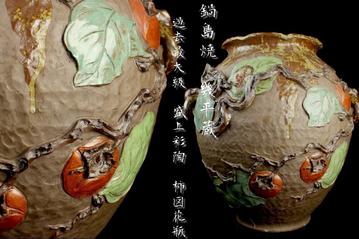 希少！鍋島焼幾平作 盛上彩釉 柿絵彫浮彫 双耳 花瓶 -