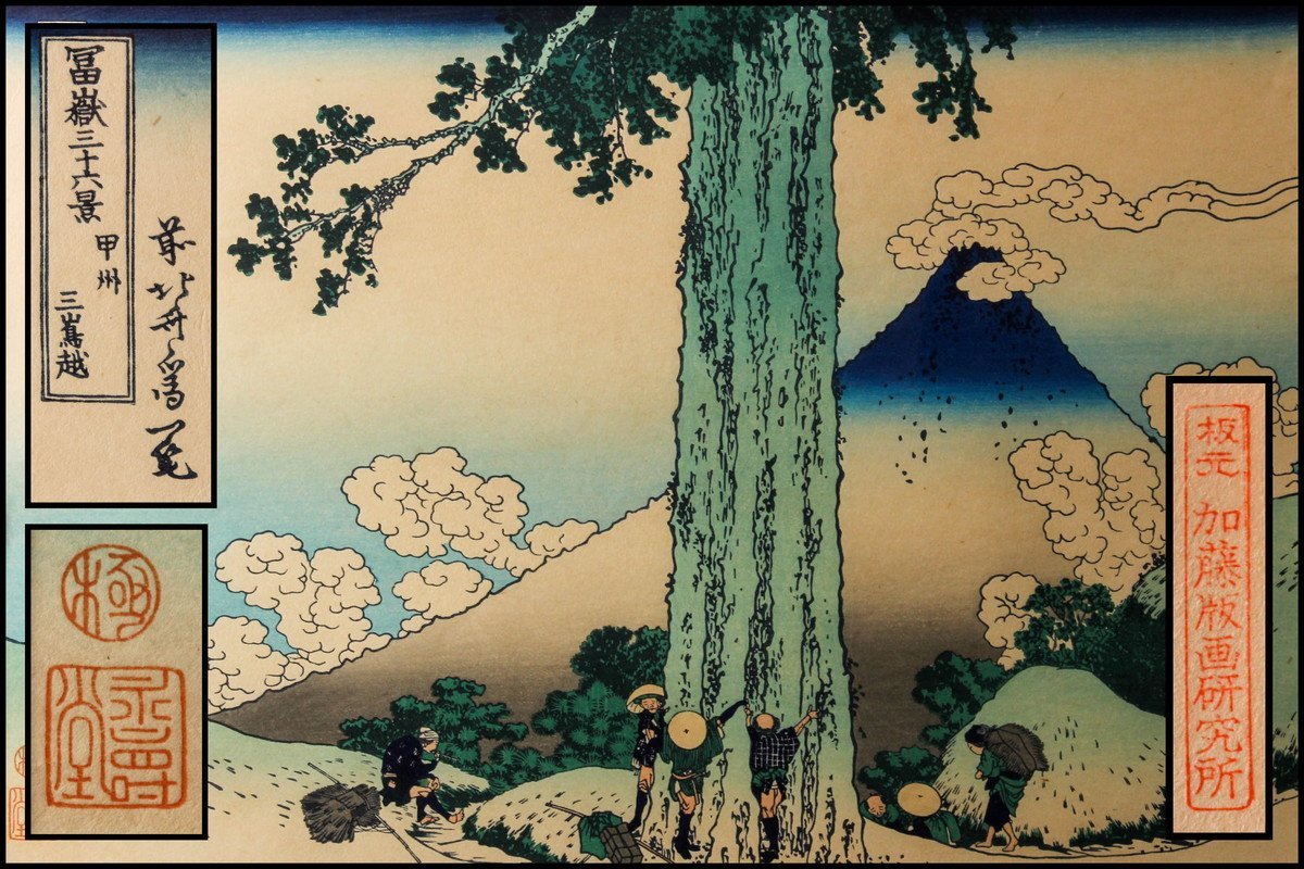 葛飾北斎 富嶽三十六景『甲州三嶌越』手刷り木版画 版元 加藤版画研究 