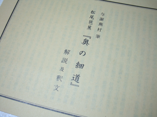 中古本 ① 与謝蕪村 筆 松尾芭蕉 【奥の細道 図巻 上・下巻】/古典文学