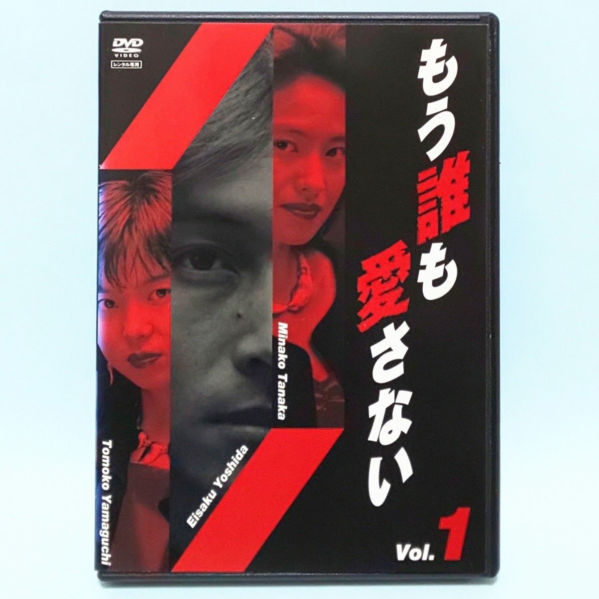 もう誰も愛さない レンタル版 DVD ドラマ 全巻 セット 吉田栄作 山口