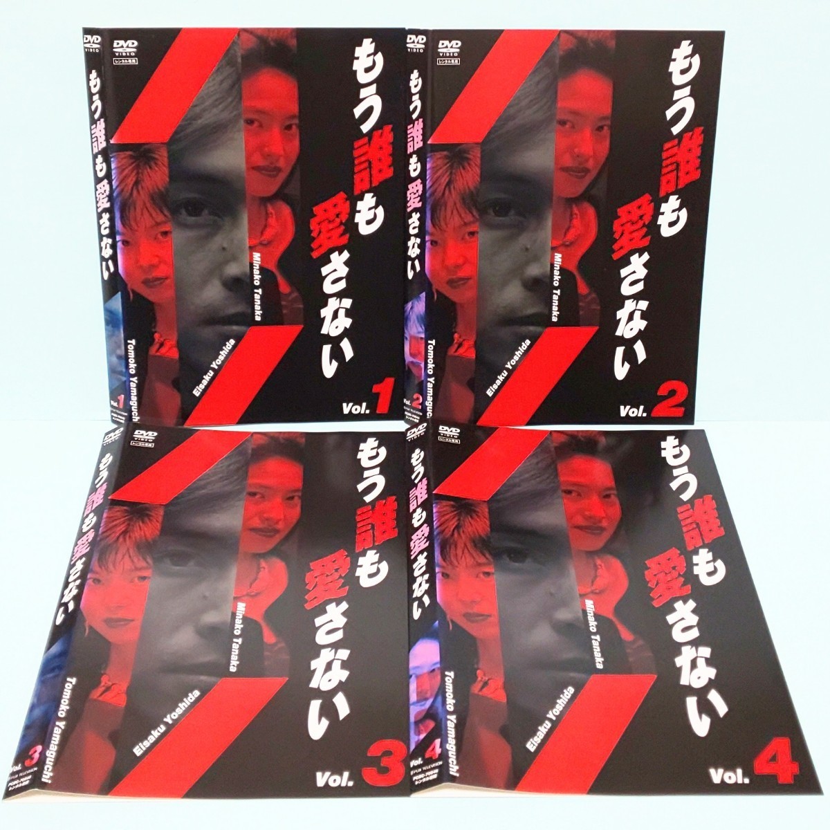もう誰も愛さない レンタル版 DVD ドラマ 全巻 セット 吉田栄作 山口
