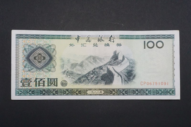 外貨兌換券 中国銀行 ⁄ 中国・外貨兌換券 China Foreign Exchange