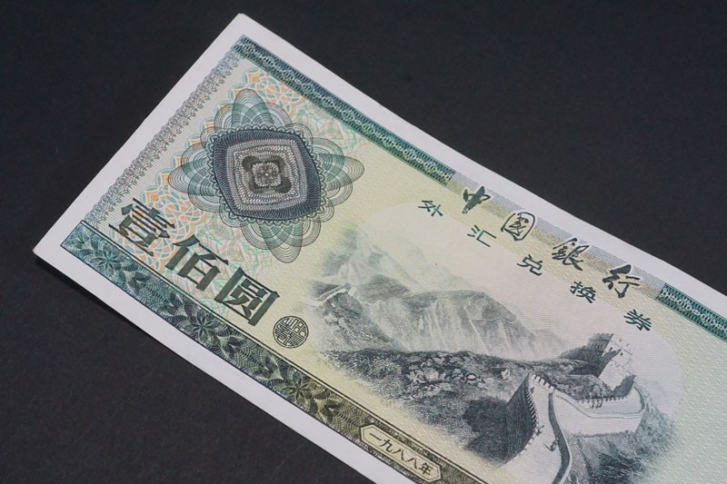 519)外国貨幣 中国紙幣 中国銀行 外貨交換券 外貨兌換券 1988年 100圓