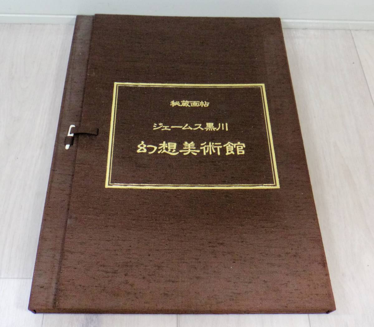秘蔵画帖 ジェームス黒川 幻想美術館 幻想美術館 ジェームス黒川 秘蔵画帖 全12枚揃 作品集 絵画 ビンテージ