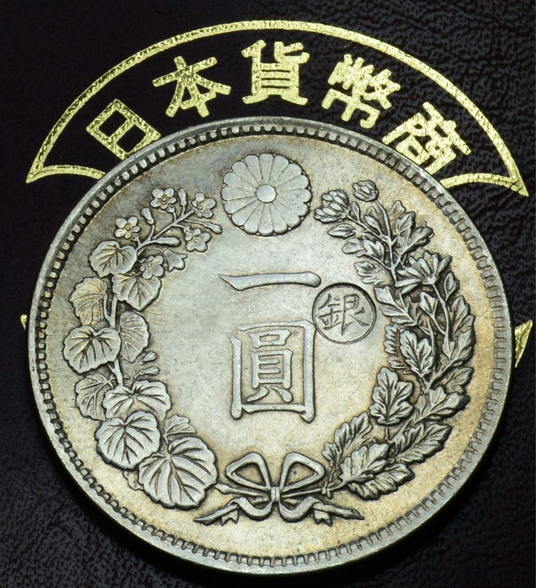 定番人気，限定SALE ⑪ 古銭銀貨 銀貨保証 大日本明治7年 一圓銀貨 右丸銀 約26.9g(1円銀貨)｜売買されたオークション情報、yahooの商品情報をアーカイブ公開 - オークファン 近代