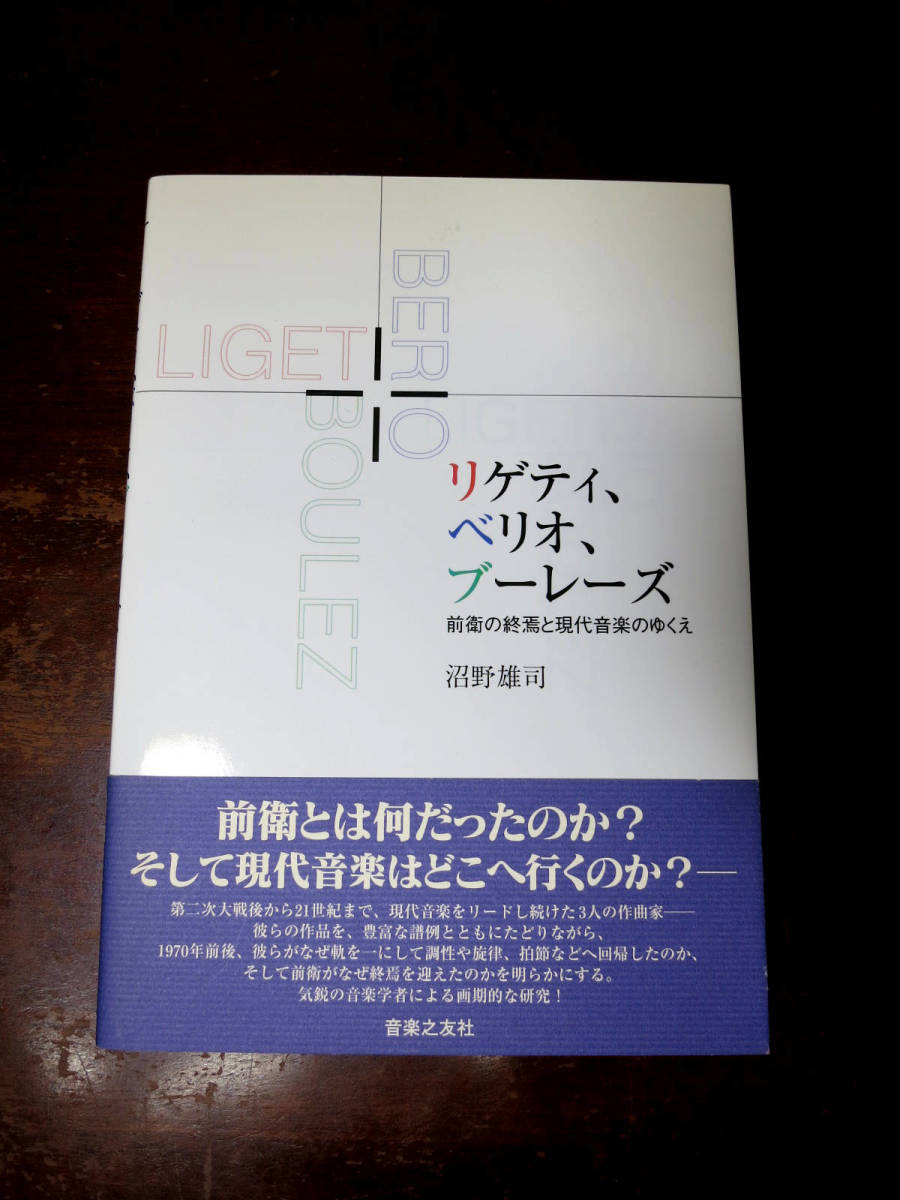 沼野雄司著 「リゲティ、べリオ、ブーレーズ」 前衛とは? カバーと帯付き 希少 良好品 現代音楽 音楽之友社
