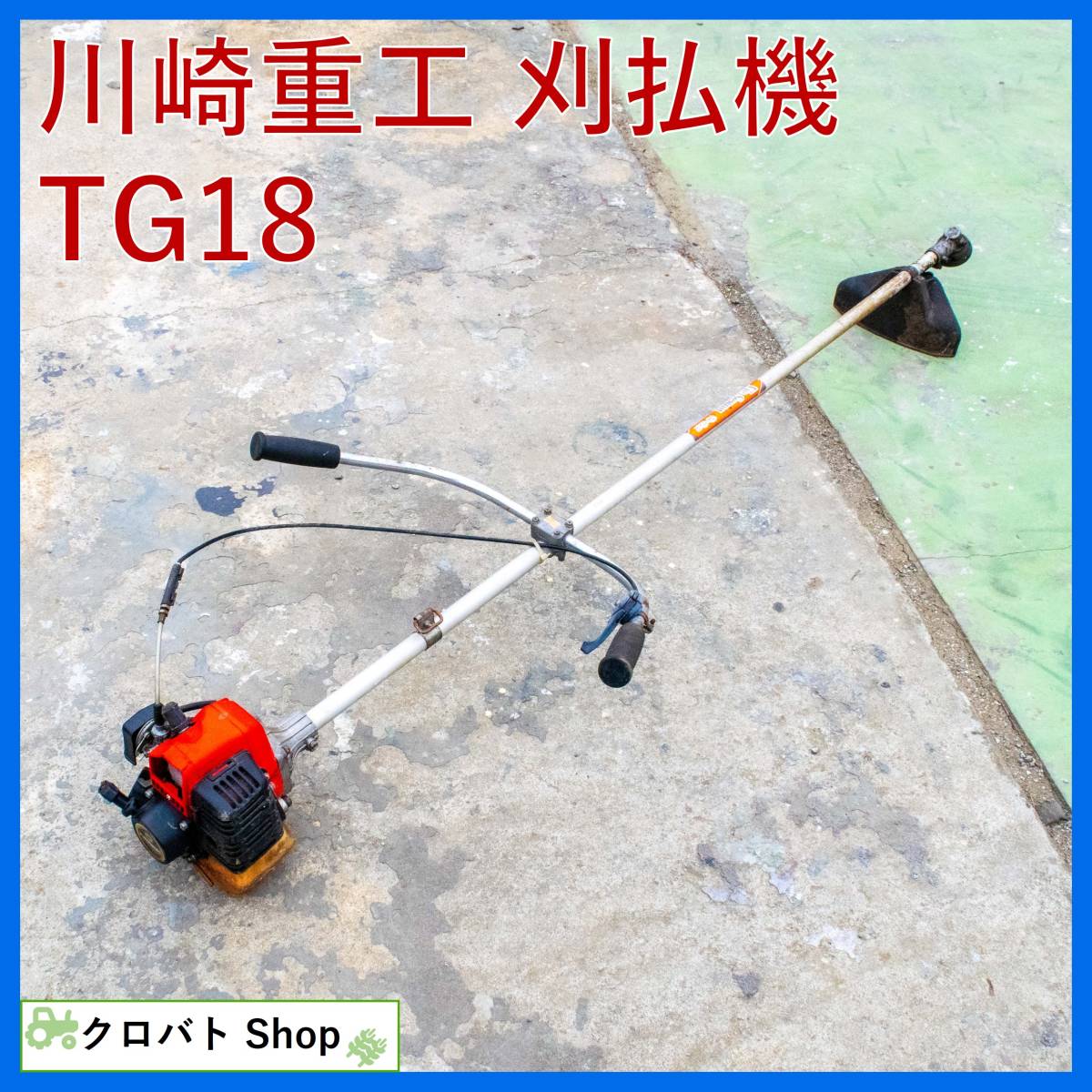 埼玉発 川崎 刈払機 TG18 草刈機 刈り払い機 草刈り機 KAWASAKI Vie 
