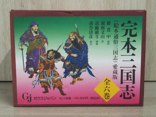 完本 三国志 絵本通俗三国志 愛蔵版 全6巻 原作 羅貫中 訳 湖南文山