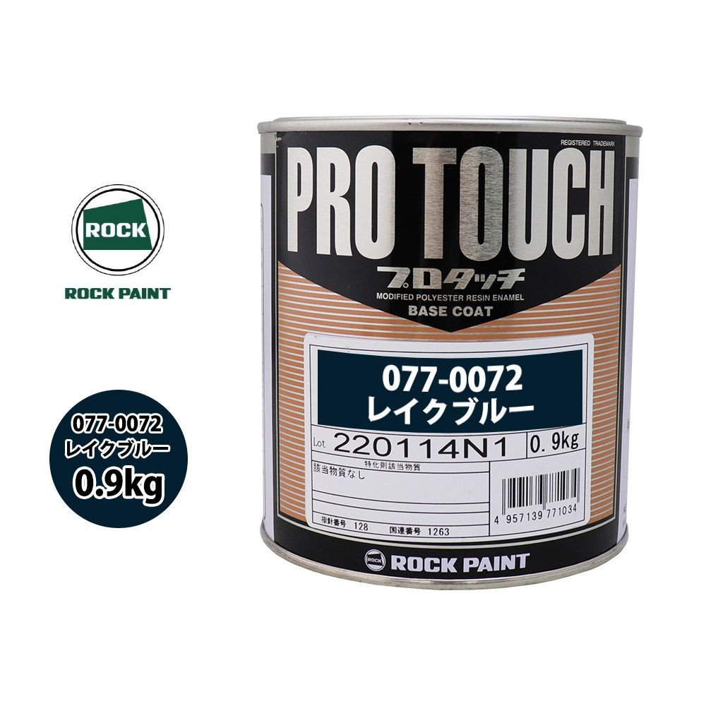ロック プロタッチ 077-0072 レイクブルー 原色 0.9kg/ロックペイント 塗料 Z24