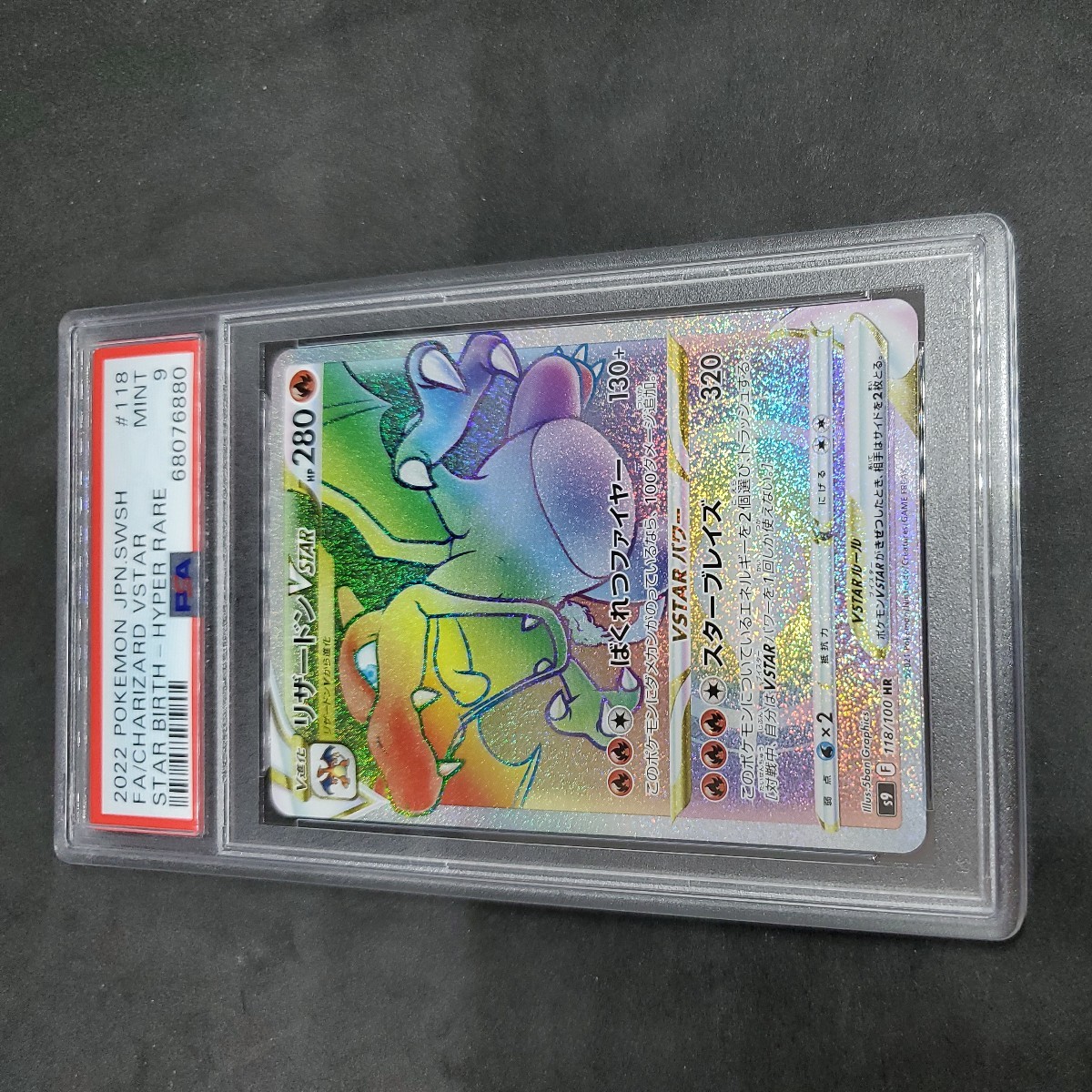 リザードンVSTAR【HR】 118/100 [S9] PSA 9 その2 HR リザードンVSTAR
