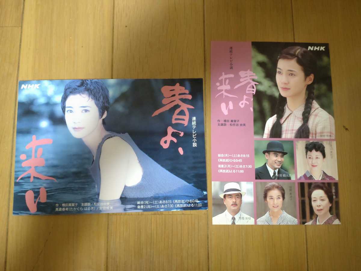 NHK 連続テレビ小説 春よ来い ポストカード 2枚セット 安田成美