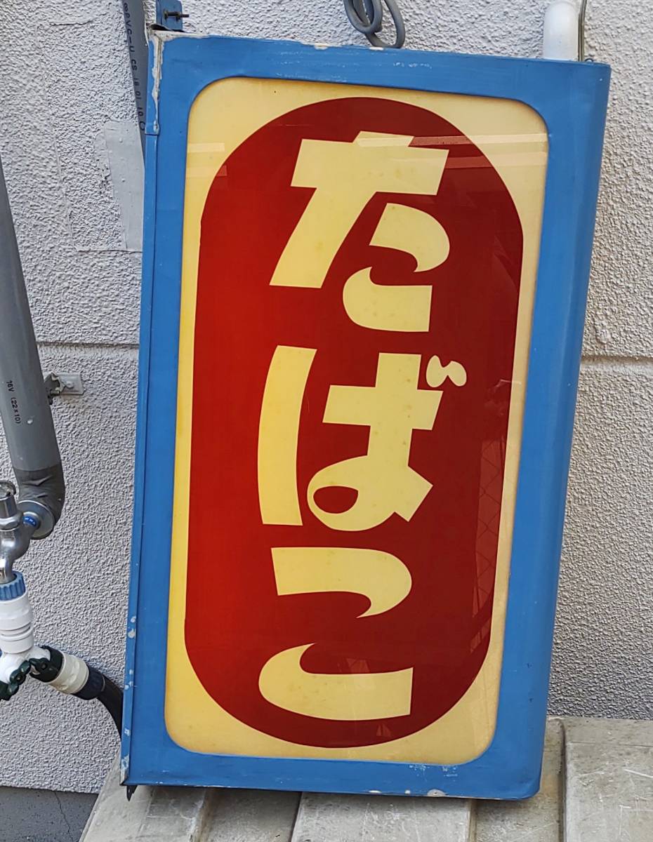 たばこ 壁掛け 電光看板 高さ61cm 電飾 両面 店頭用 点灯確認済 昭和  