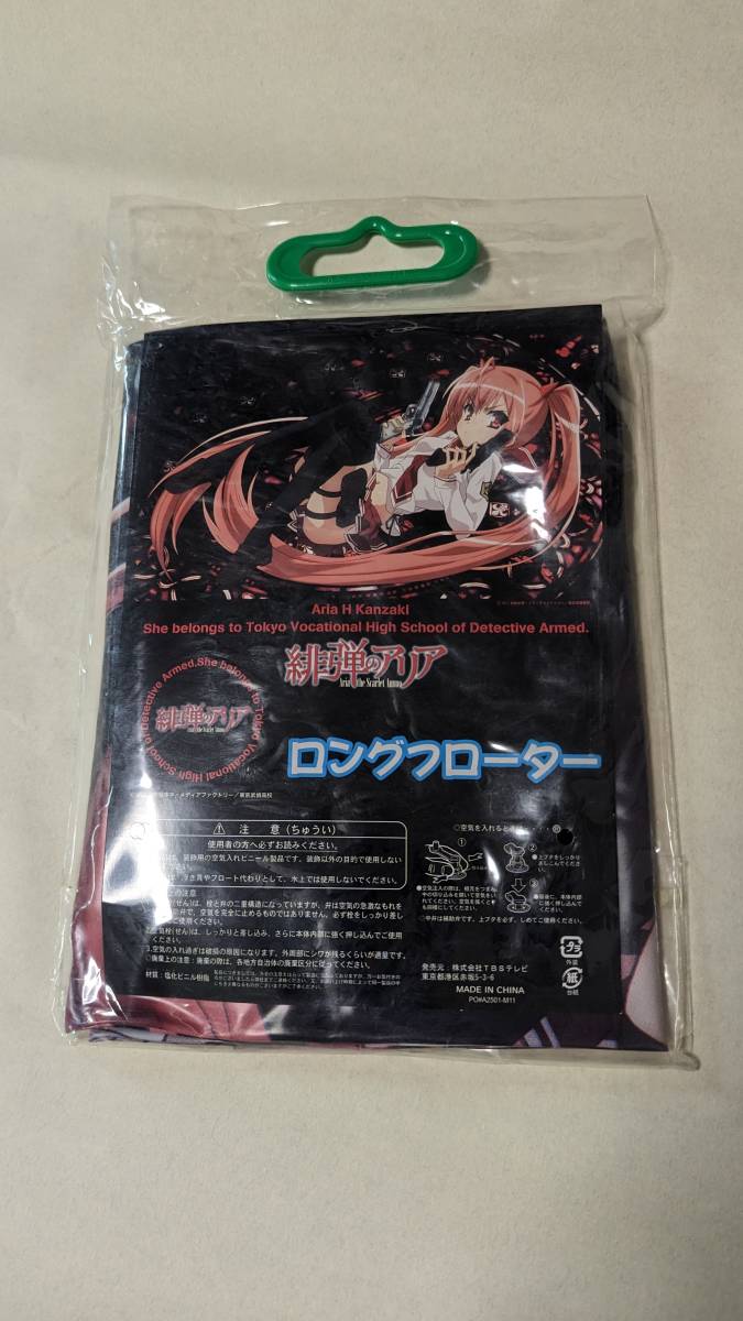 緋弾のアリア　ロングフローター　