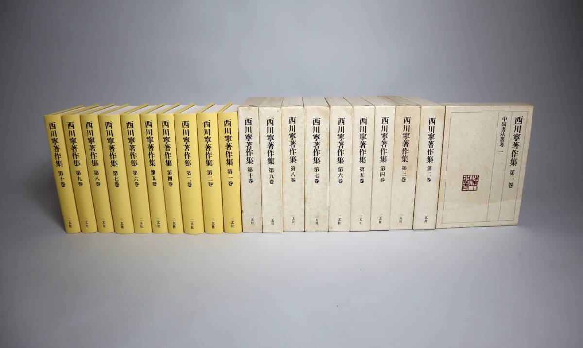 現代書道 西川寧 『西川寧著作集』（全10巻）月報付 二玄社 1991年～