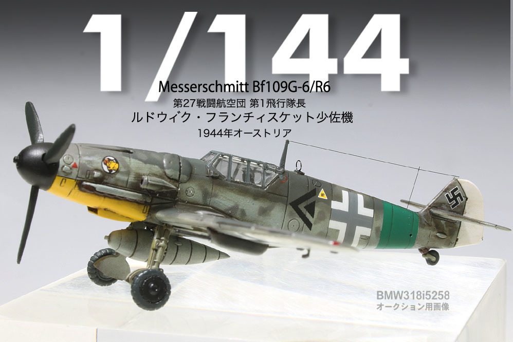 1/144完成品】メッサーシュミット Bf109G-6/R6”ルドヴィク・フランチィ