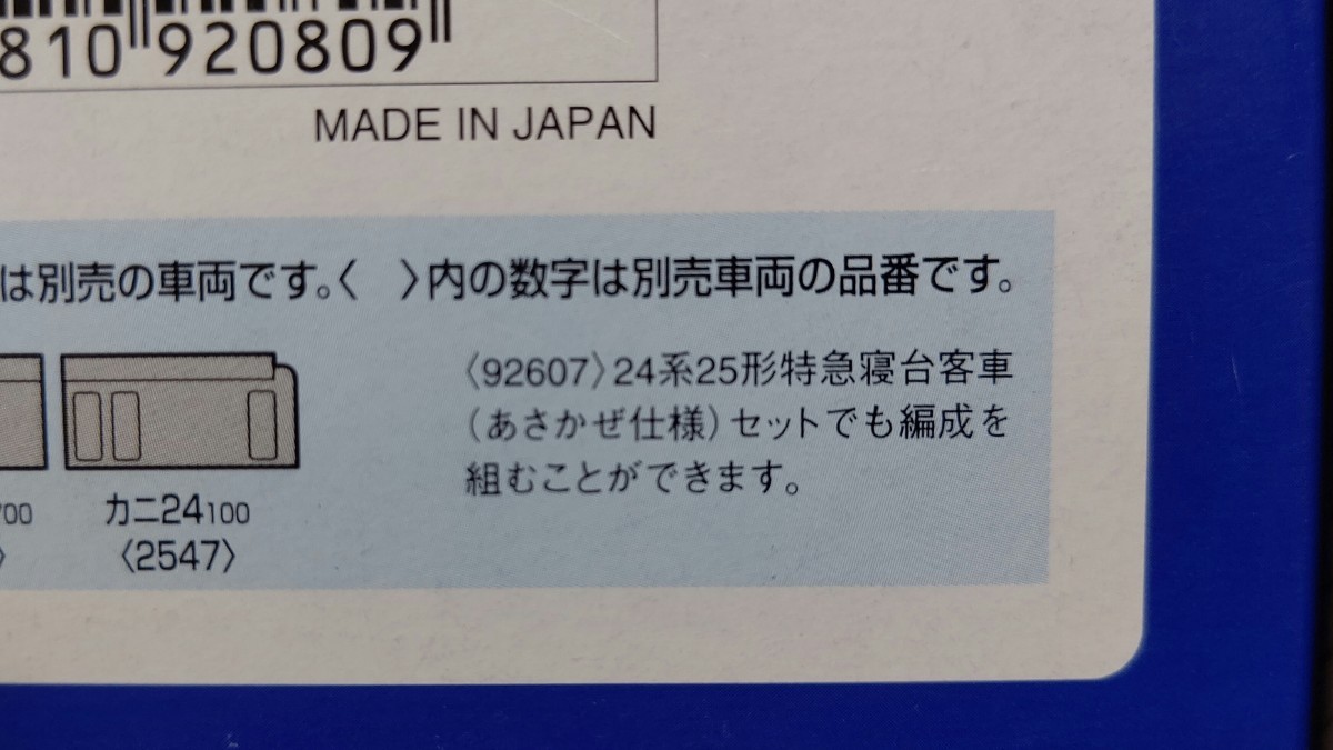 新品未使用・おまけ付】 TOMIX 92080 EF65 ブルートレイン 92607 JR24 
