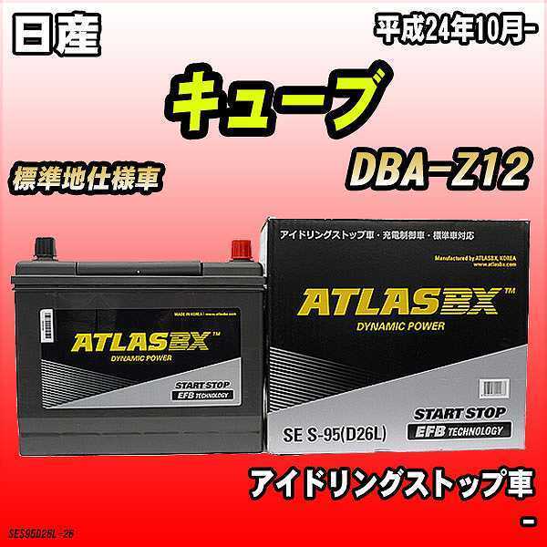 バッテリー アトラスBX 日産 キューブ ガソリン車 DBA-Z12 S-95