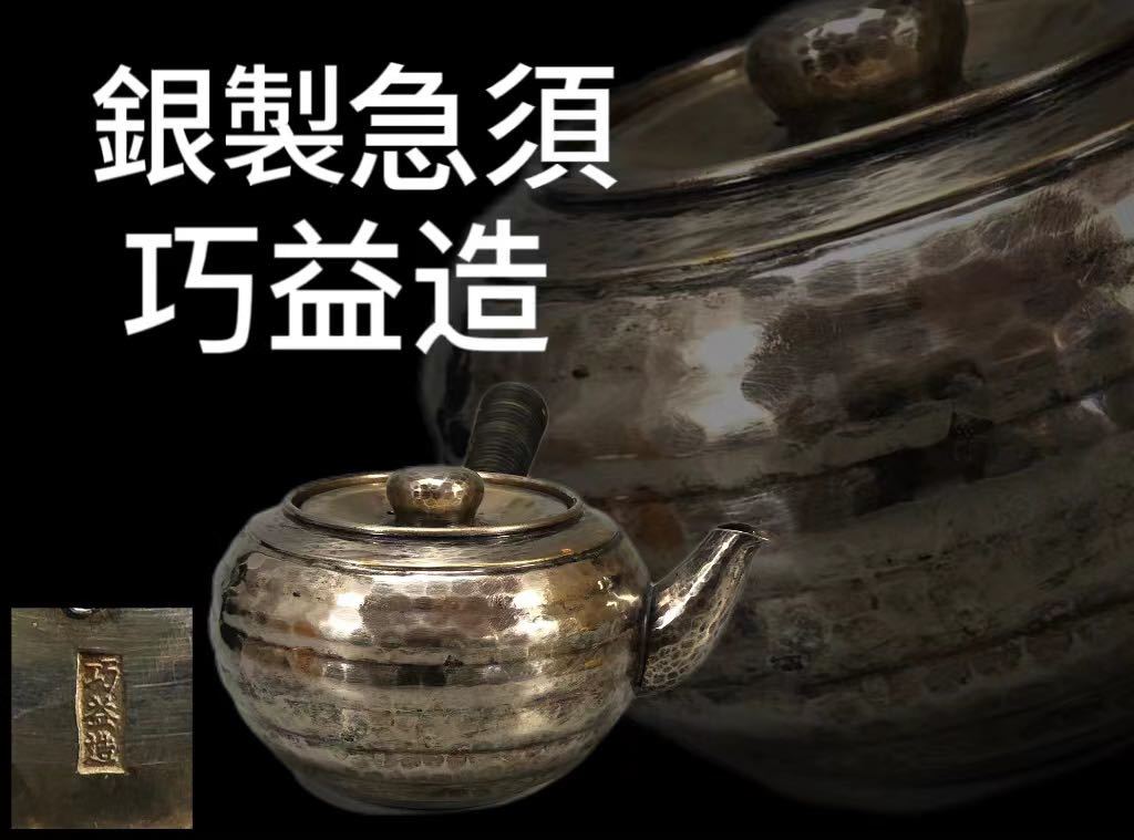 OKK》D0789「巧益造」銀製急須 横手急須 鎚目打 茶道具 煎茶道具 茶