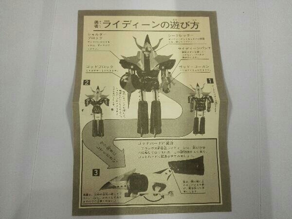 激レア 鄕文限定 超合金 勇者ライディーン ブラックバージョン 当時物