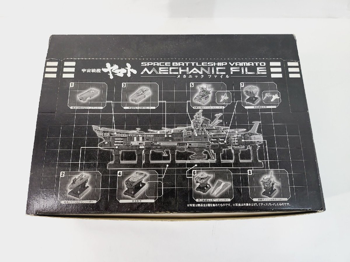 宇宙戦艦ヤマト メカニックファイル 全8種 開封済み 未使用