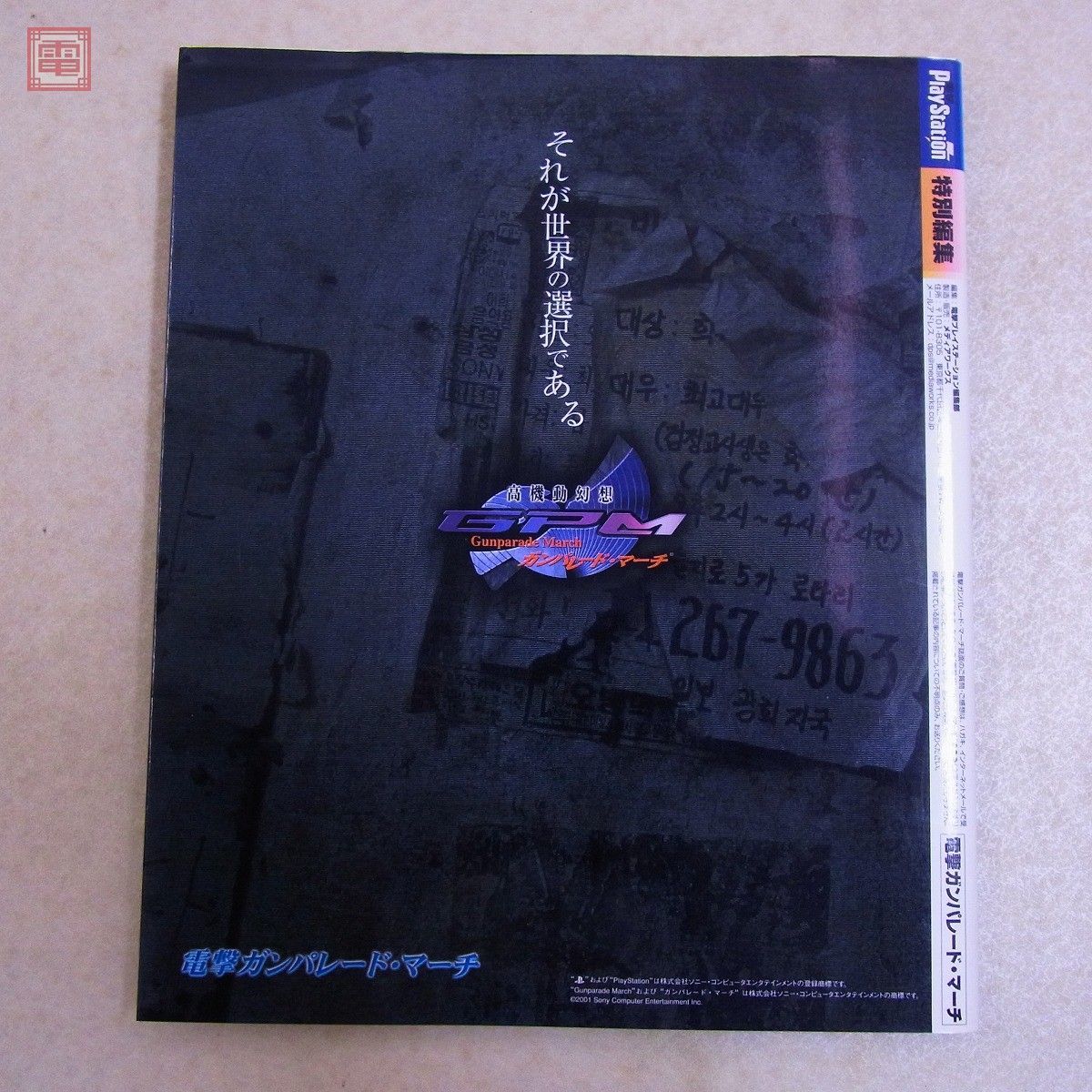 書籍 5冊セット 電撃ガンパレード・マーチ ゲームのコトバEXTRA 
