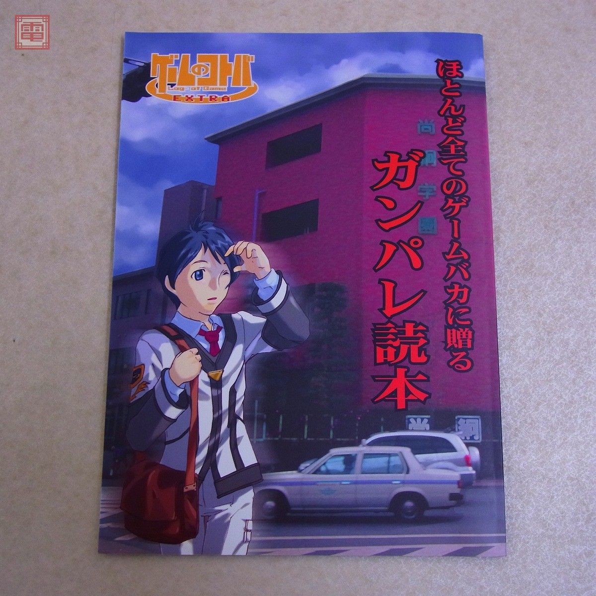 書籍 5冊セット 電撃ガンパレード・マーチ ゲームのコトバEXTRA 