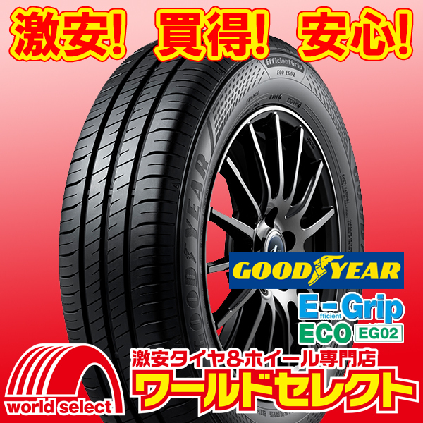 【最安値，セール】 2本セット 2023年製 タイヤ グッドイヤー エフィシェントグリップ EfficientGrip ECO EG02 155/65R14 75S 低燃費 夏 8 301(グッドイヤー)｜売買されたオークション情報、yahooの商品情報をアーカイブ公開 - 14インチ