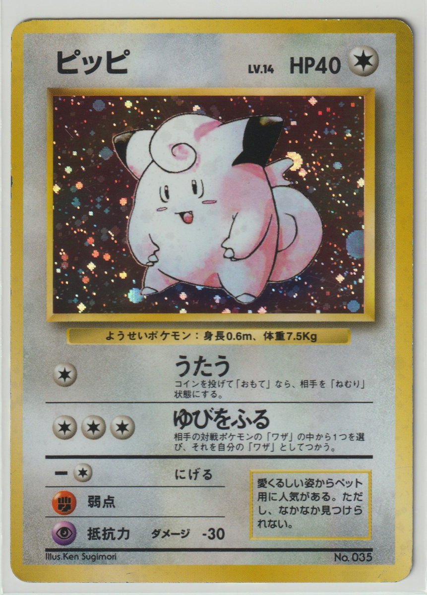 ポケモンカード/ピッピ LV.14 R キラ 旧裏面 マークなし プレイド