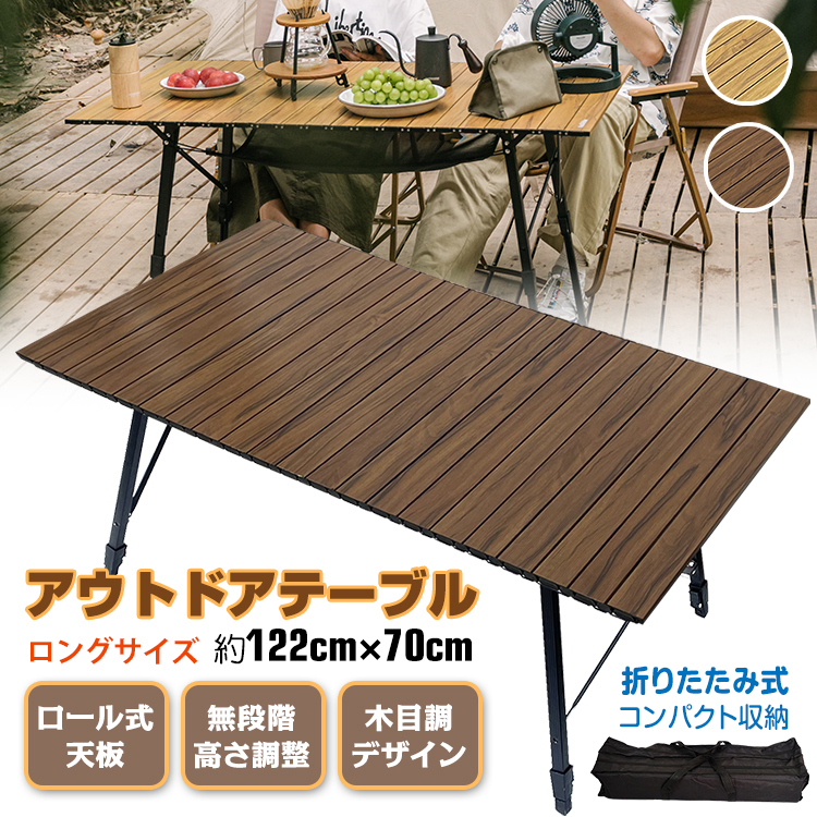 訳あり アウトドア テーブル キャンプ 折りたたみ 机 高さ調整 ロール式 天板 ロング 木目 アルミ コンパクト 収納袋付き od457-na-w