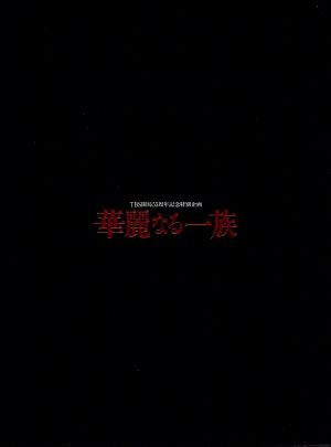 華麗なる一族 BOXセット／木村拓哉，鈴木京香，長谷川京子，山崎