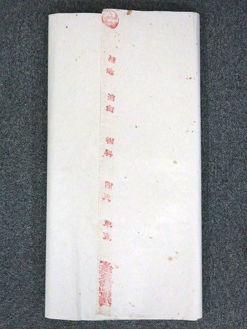 S826 未使用 画仙紙 三星牌 紅星牌 四尺 重さ約2050g 包装紙あり 未