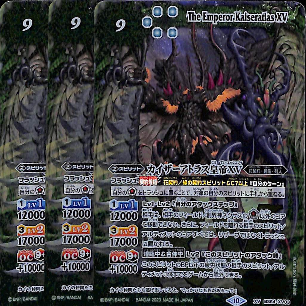 バトスピ BS64 契約編:界 第1章 閃刃 カイザーアトラス皇帝XV　XVレア　3枚セット　