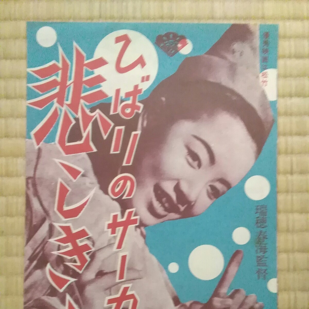 悲しき小鳩 ひばりのサーカス 美空ひばり ひばりのサーカス悲しき小鳩