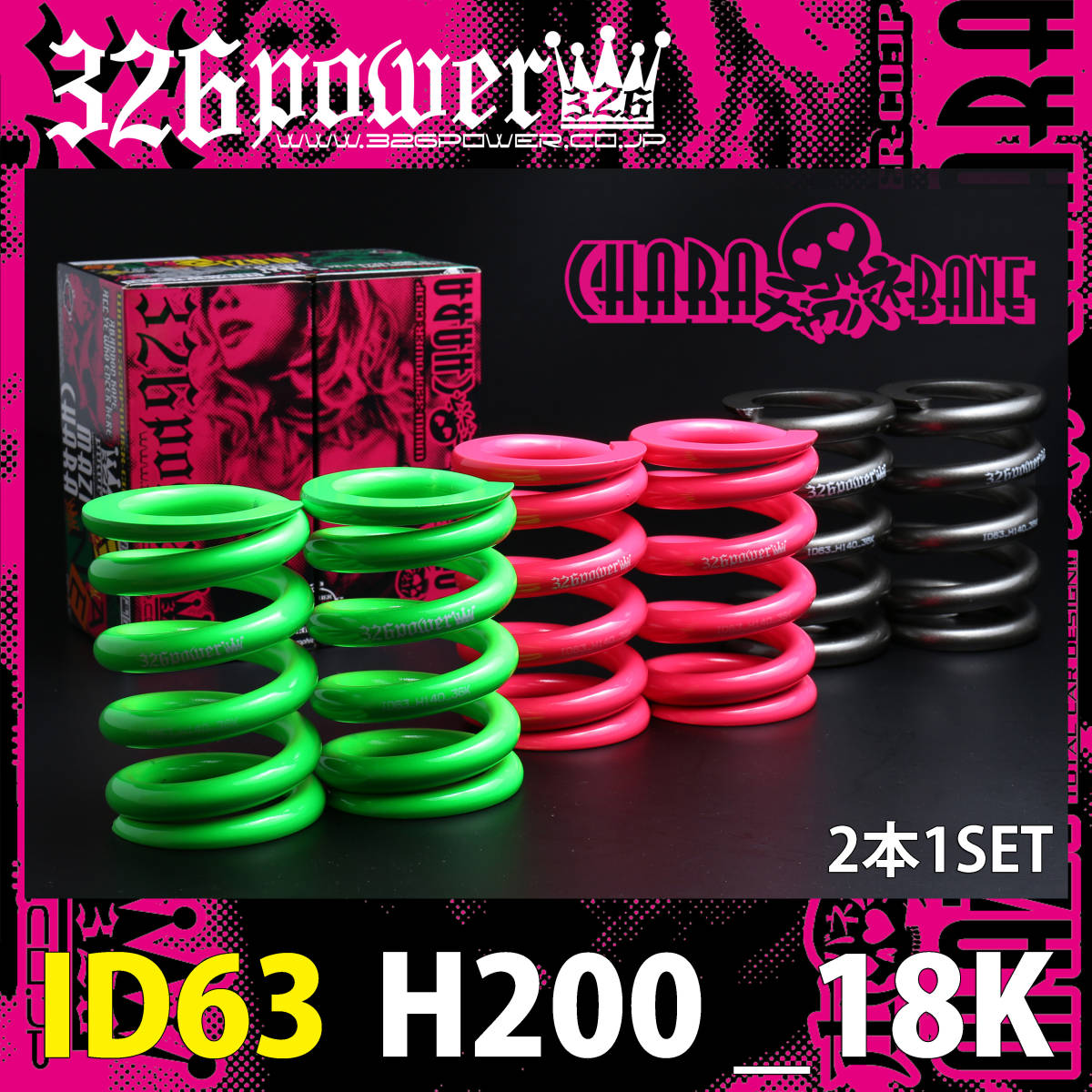 326POWER チャラバネ 直巻き スプリング ID63（62-63兼用） H200mm 18K