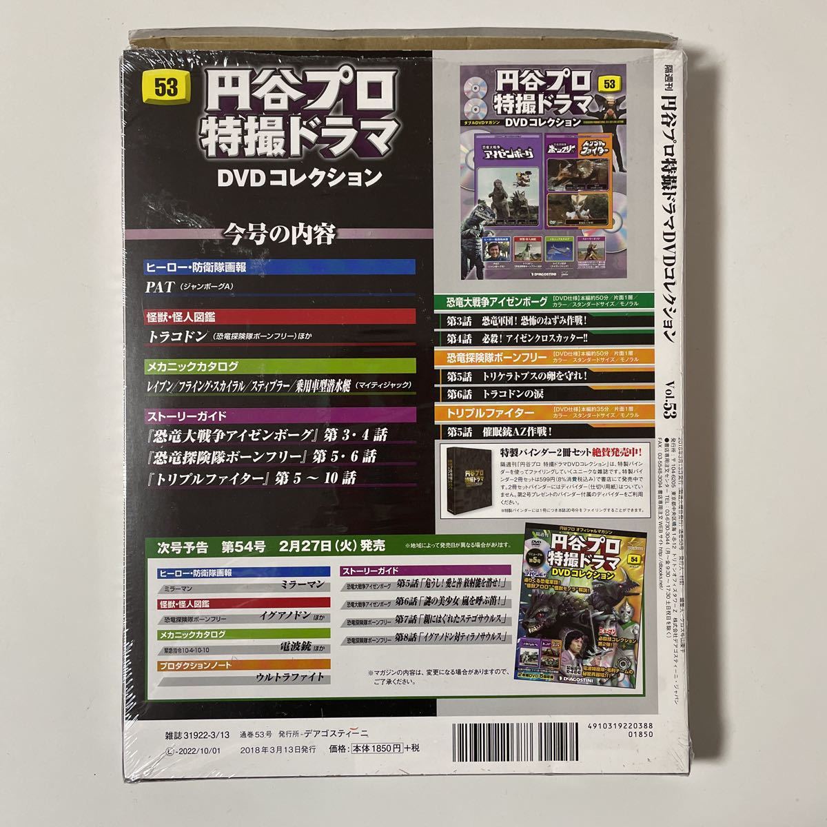 隔週刊 円谷プロ 特撮ドラマ DVDコレクション Vol.53 トリプル