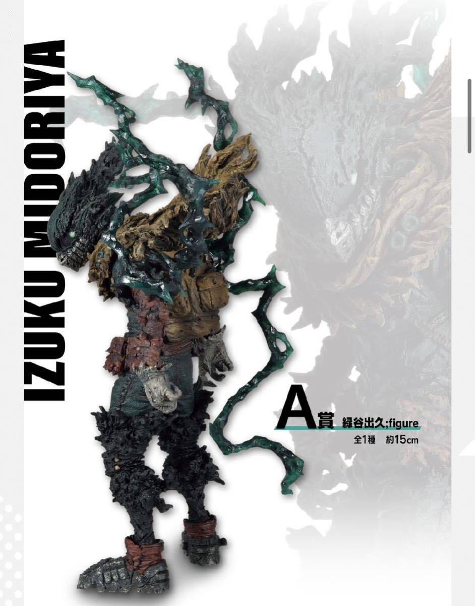 未開封】 一番くじ 僕のヒーローアカデミア -仲間- A賞 緑谷出久 