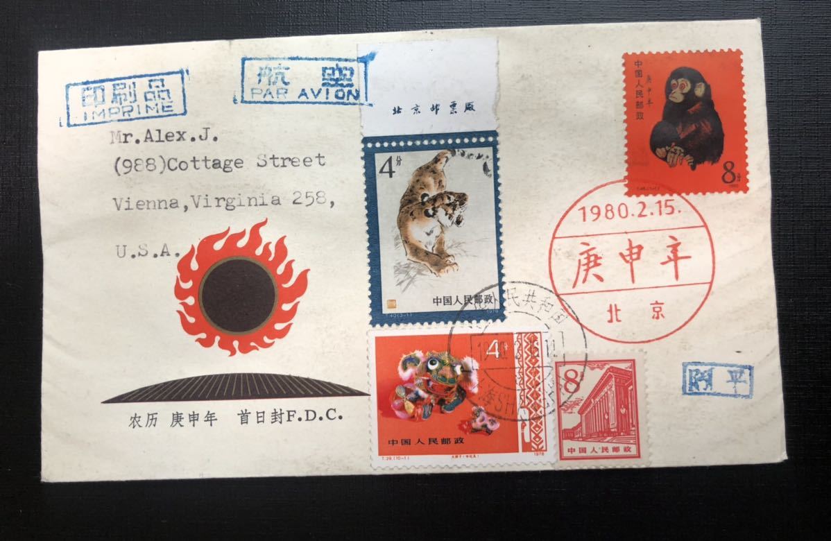 中国切手 T46 1-1 庚申 赤猿 小猿 初日カバー FDC 1980年 年賀切手 