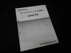 ☆リード110とリード110EX☆サービスマニュアル+追補版☆LEAD ☆ jf19 