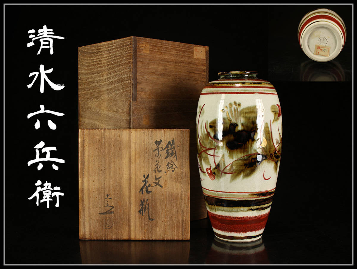 CA602 六代 【清水六兵衛】 鉄絵草花文 花瓶 高24.5㎝／共箱付 美品y