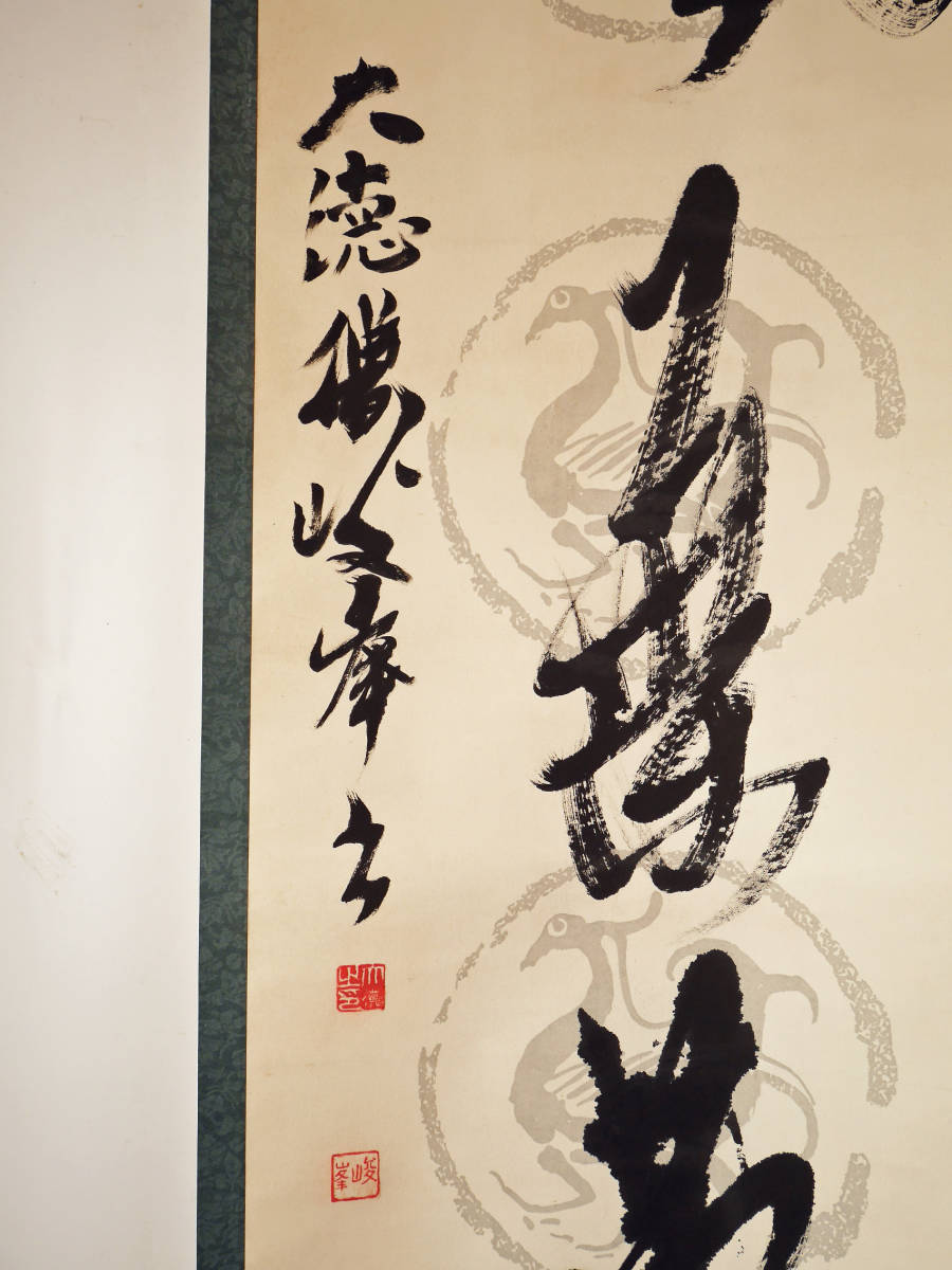 茶道具 掛軸 真作茶掛☆大徳寺俊峰宗亮472世楓葉萬花◇一行書 一行