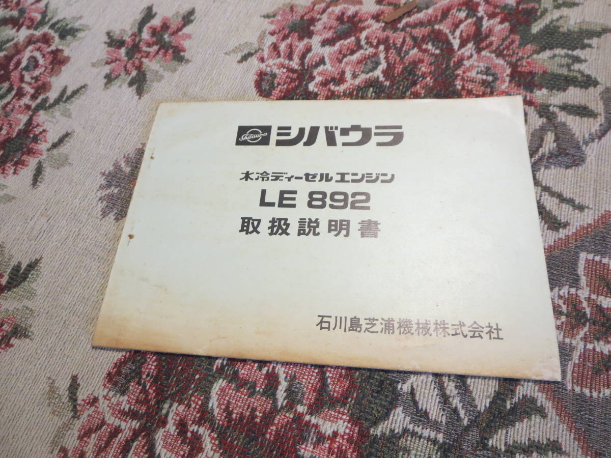 シバウラ 水冷ディーゼルエンジン LE892 取扱説明書 石川島芝浦機械株式会社(カタログ、パーツリスト、整備書)|売買されたオークション情報 ...