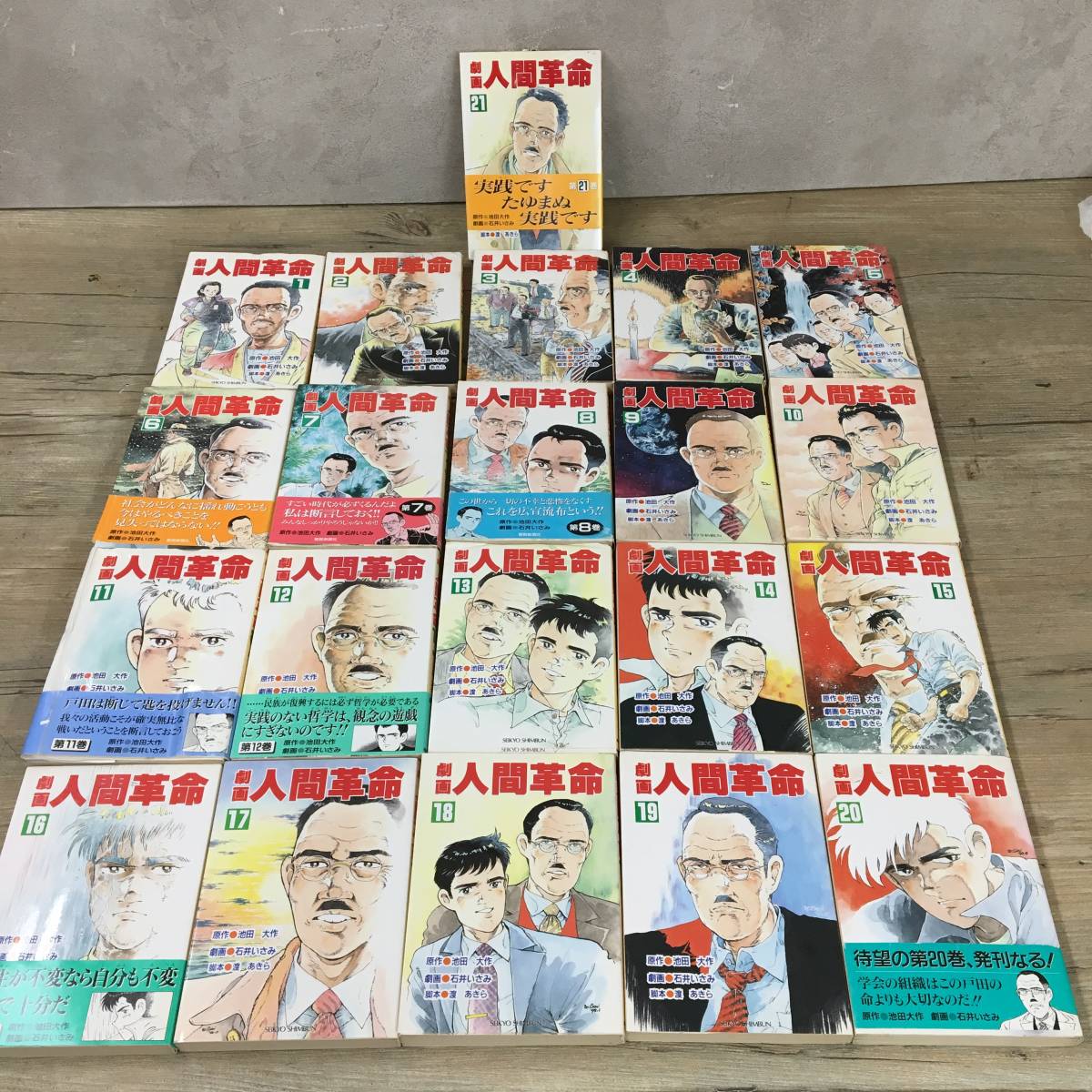 聖教新聞社 劇画 人間革命 1-21巻 池田大作 石井いさみ 漫画 マンガ 菊
