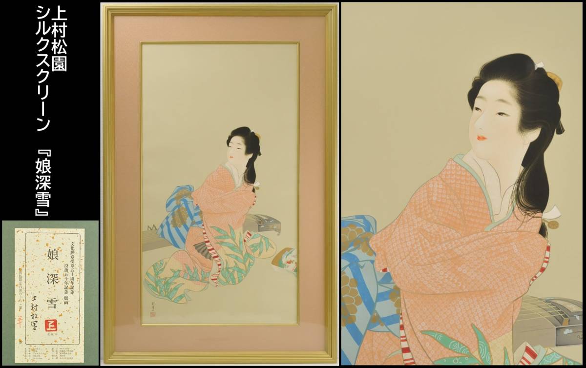 【絵画】　上村松園　シルクスクリーン　『娘深雪』　30/100　黄袋・タトウ箱　●　没後五十年記念版画　真作保証　0303019-1