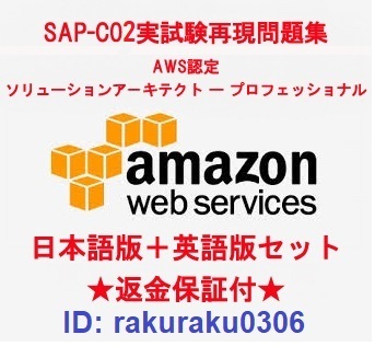 Amazon AWS SAP-C02【６月日本語版＋英語版】ソリューションアーキテクトプロフェッショナル実試験再現問題集★返金保証★追加料金なし②