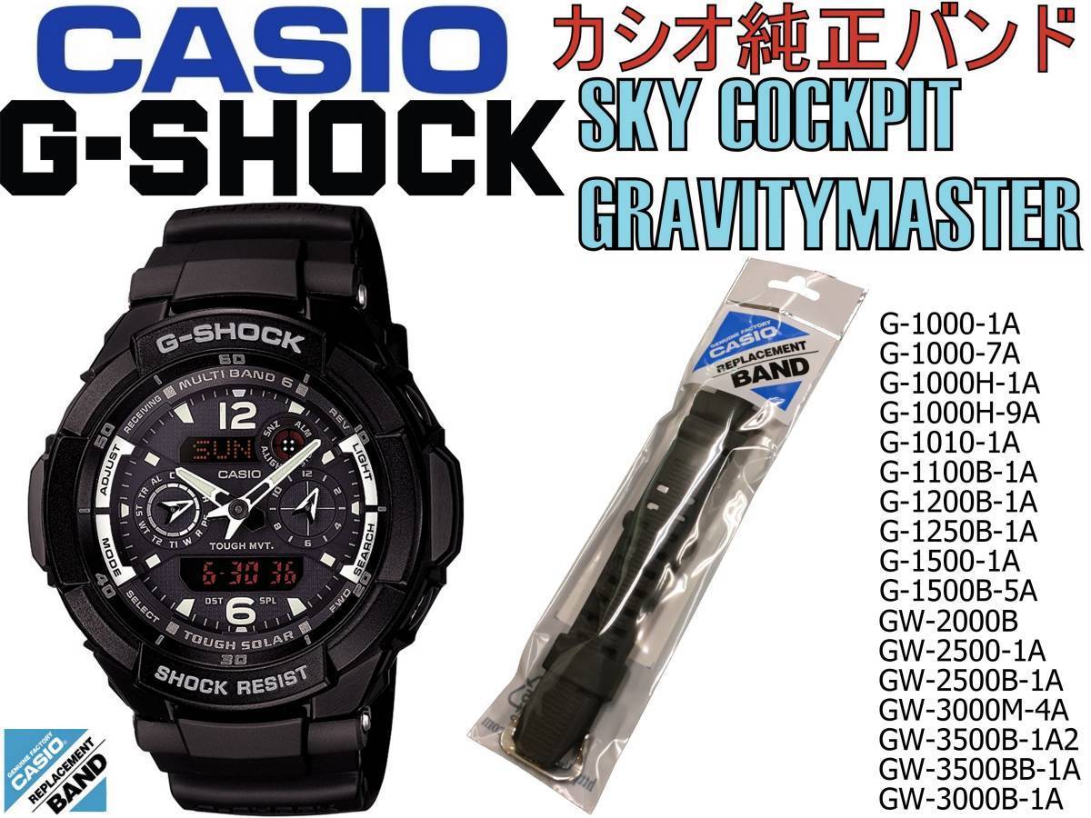 正規品，格安 送料無料 カシオ G-SHOCK 純正バンド G-1000 1010 1100 