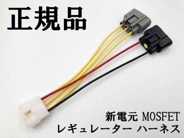 【新電元 MOSFET レギュレーター 6P変換ハーネス セット】 送料込 ◆日本製 純正 正規◆ 電線 ケーブル コネクター レギュレータ 流用_1